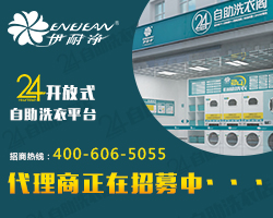 自助洗衣閣加盟利潤(rùn)分析:解讀業(yè)者賺錢之道